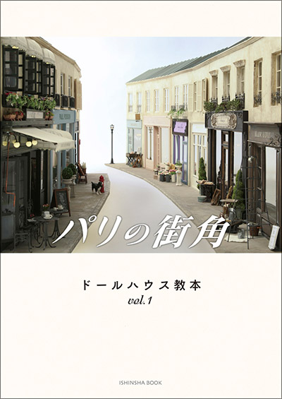 ドールハウス教本vol.1 「パリの街角」