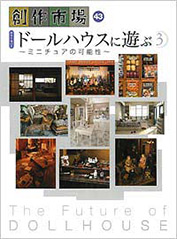 創作市場43号・ドールハウスに遊ぶ3 ミニチュアの可能性