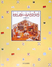 わたしのドールハウスづくり
